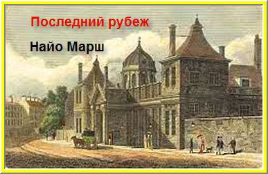 Слушайте бесплатные аудиокниги на русском языке | Audiobukva.com Марш Найо - Последний рубеж