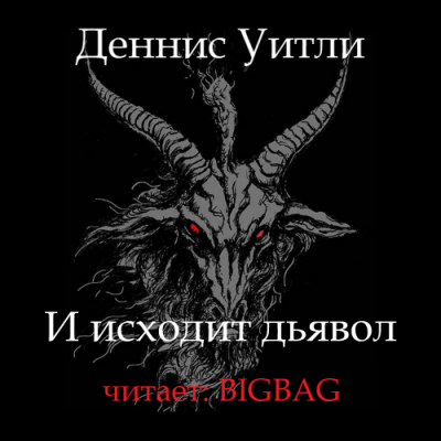 Слушайте бесплатные аудиокниги на русском языке | Audiobukva.com Уитли Деннис - И исходит дьявол