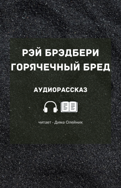 Слушайте бесплатные аудиокниги на русском языке | Audiobukva.com Брэдбери Рэй - Горячечный бред