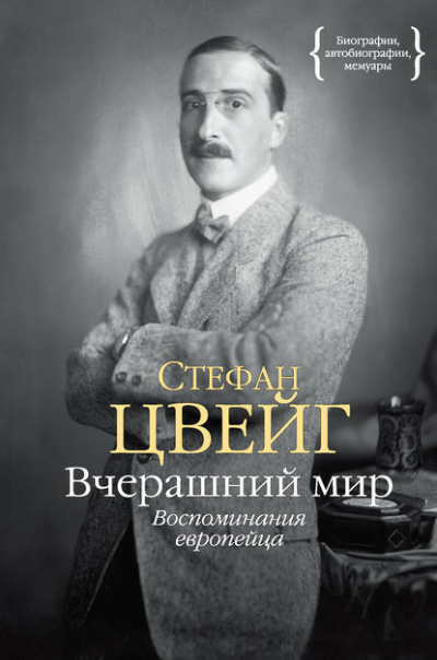 Слушайте бесплатные аудиокниги на русском языке | Audiobukva.com Цвейг Стефан - Вчерашний мир. Воспоминания европейца