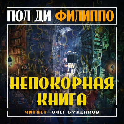 Слушайте бесплатные аудиокниги на русском языке | Audiobukva.com Ди Филиппо Пол - Непокорная книга
