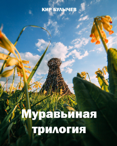 Слушайте бесплатные аудиокниги на русском языке | Audiobukva.com Булычев Кир - Муравьиная трилогия