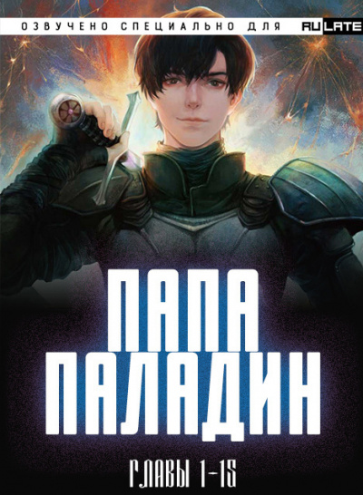 Слушайте бесплатные аудиокниги на русском языке | Audiobukva.com Чэнь Жу Тай Пин Ян - Папа-Паладин - Главы 1-15