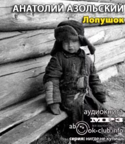 Слушайте бесплатные аудиокниги на русском языке | Audiobukva.com Азольский Анатолий - Лопушок