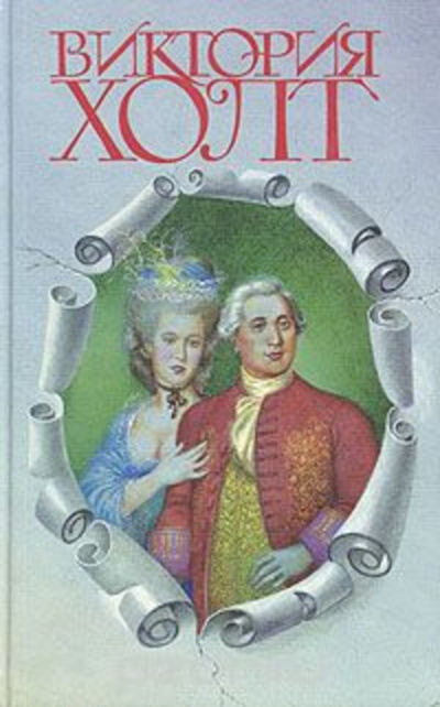 Слушайте бесплатные аудиокниги на русском языке | Audiobukva.com Холт Виктория - Влюбленный принц