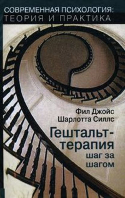 Слушайте бесплатные аудиокниги на русском языке | Audiobukva.com Джойс Фил, Силлс Шарлотта - Гештальт-терапия шаг за шагом