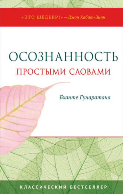 Слушайте бесплатные аудиокниги на русском языке | Audiobukva.com Бханте Хенепола Гунаратана - Осознанность простыми словами