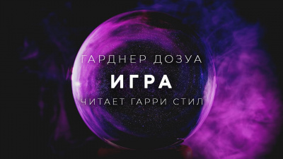 Слушайте бесплатные аудиокниги на русском языке | Audiobukva.com Дозуа Гарднер - Игра
