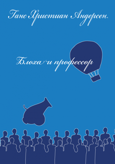 Слушайте бесплатные аудиокниги на русском языке | Audiobukva.com Андерсен Ганс - Блоха и профессор