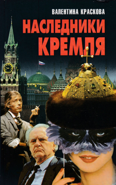 Слушайте бесплатные аудиокниги на русском языке | Audiobukva.com Краскова Валентина - Наследники Кремля