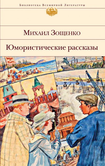 Слушайте бесплатные аудиокниги на русском языке | Audiobukva.com Зощенко Михаил - Сильное средство