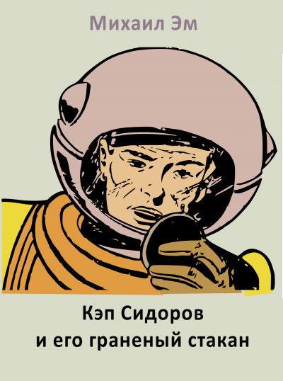 Слушайте бесплатные аудиокниги на русском языке | Audiobukva.com Михаил Эм - Кэп Сидоров и его граненый стакан