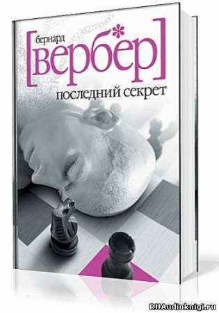 Слушайте бесплатные аудиокниги на русском языке | Audiobukva.com Вербер Бернард - Последний Секрет