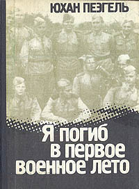 Слушайте бесплатные аудиокниги на русском языке | Audiobukva.com Пээгель Юхан - Я погиб в первое военное лето