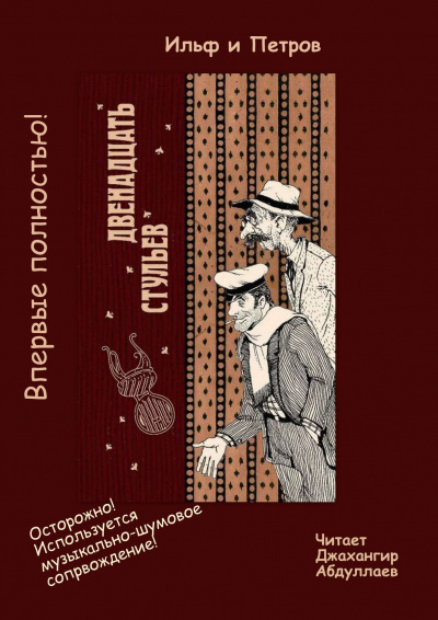 Слушайте бесплатные аудиокниги на русском языке | Audiobukva.com Ильф Илья, Петров Евгений - 12 стульев