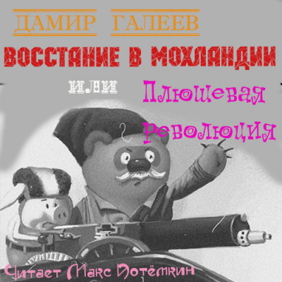 Слушайте бесплатные аудиокниги на русском языке | Audiobukva.com Галеев Дамир - Восстание в Мохландии или Плюшевая революция