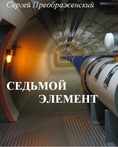 Слушайте бесплатные аудиокниги на русском языке | Audiobukva.com Преображенский Сергей - Седьмой элемент (часть первая)