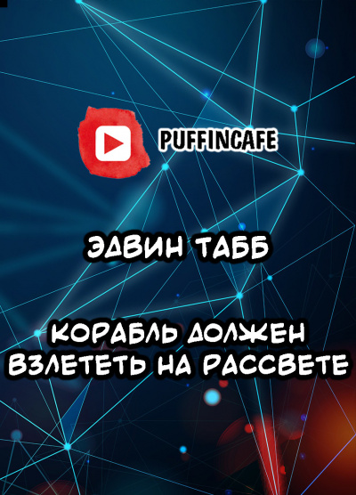 Слушайте бесплатные аудиокниги на русском языке | Audiobukva.com Табб Эдвин - Корабль должен взлететь на рассвете