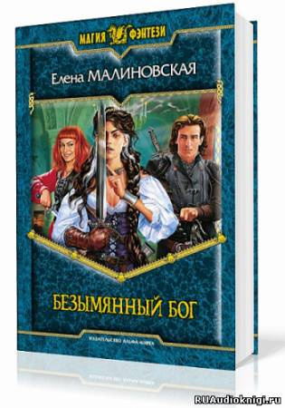 Слушайте бесплатные аудиокниги на русском языке | Audiobukva.com Малиновская Елена - Безымянный бог