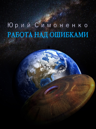 Слушайте бесплатные аудиокниги на русском языке | Audiobukva.com Симоненко Юрий - Работа над ошибками