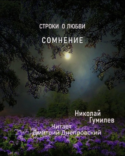 Слушайте бесплатные аудиокниги на русском языке | Audiobukva.com Гумилёв Николай - Сомнение. Строки о любви