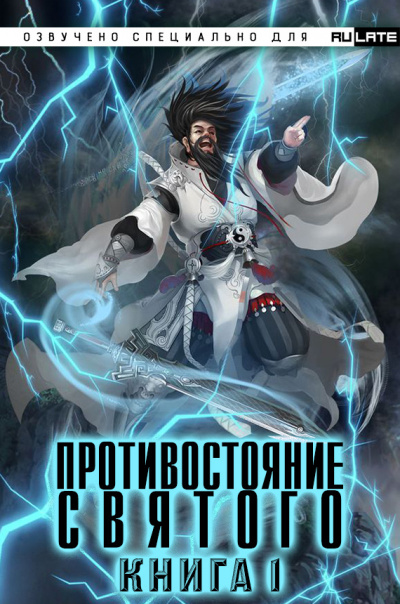 Слушайте бесплатные аудиокниги на русском языке | Audiobukva.com Эр Ген - Противостояние Святого - Книга 1 (Заурядная Молодость)