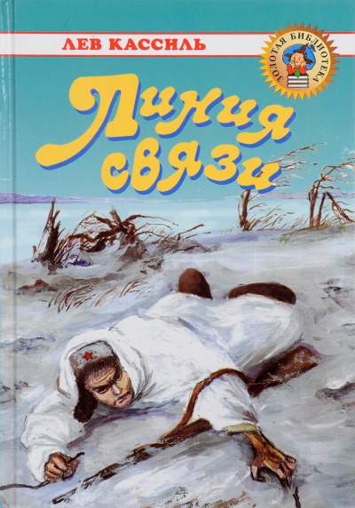 Слушайте бесплатные аудиокниги на русском языке | Audiobukva.com Кассиль Лев - Линия связи