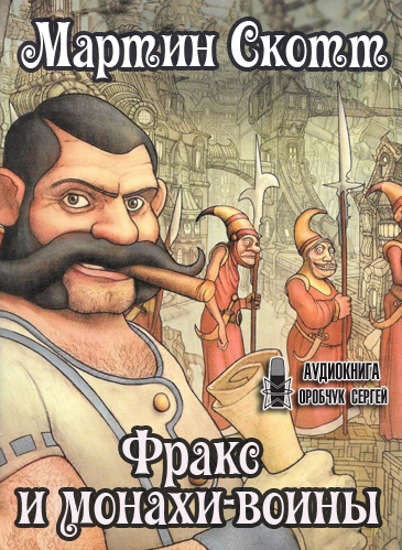 Слушайте бесплатные аудиокниги на русском языке | Audiobukva.com Скотт Мартин - Фракс и монахи-воины