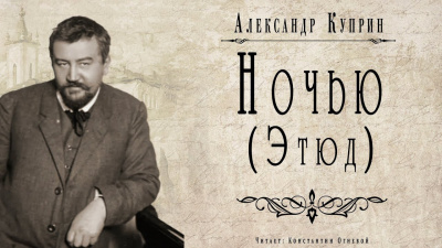 Слушайте бесплатные аудиокниги на русском языке | Audiobukva.com Куприн Александр - Ночью (Этюд)