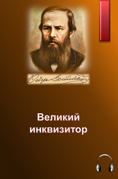 Слушайте бесплатные аудиокниги на русском языке | Audiobukva.com Достоевский Федор - Великий инквизитор