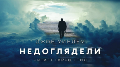 Слушайте бесплатные аудиокниги на русском языке | Audiobukva.com Уиндэм Джон - Недоглядели