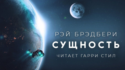 Слушайте бесплатные аудиокниги на русском языке | Audiobukva.com Брэдбери Рэй - Сущность