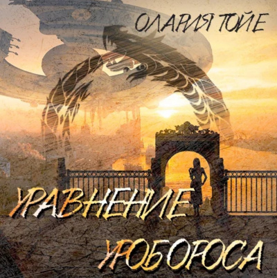 Слушайте бесплатные аудиокниги на русском языке | Audiobukva.com Тойе Олария - Уравнение уробороса