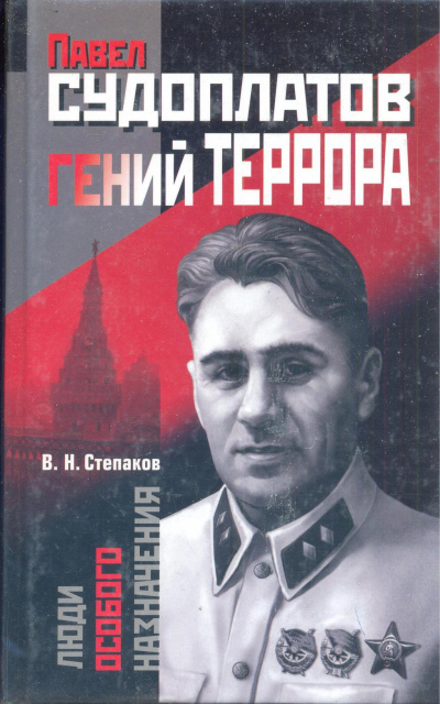 Слушайте бесплатные аудиокниги на русском языке | Audiobukva.com Степаков Виктор - Павел Судоплатов - гений террора