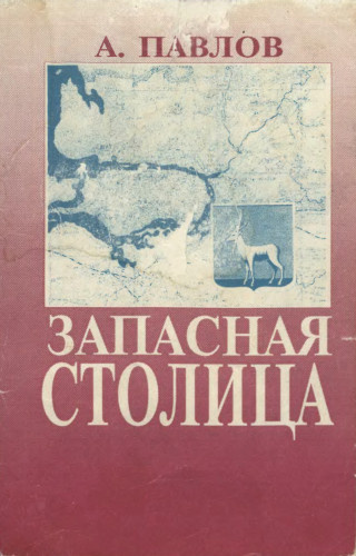 Слушайте бесплатные аудиокниги на русском языке | Audiobukva.com Павлов Андрей - Запасная столица