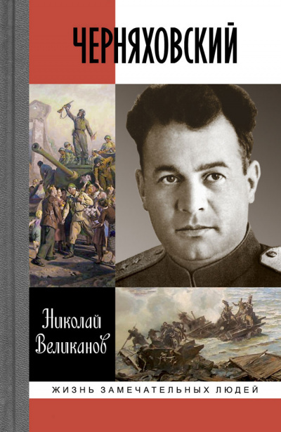Слушайте бесплатные аудиокниги на русском языке | Audiobukva.com Великанов Николай - Черняховский