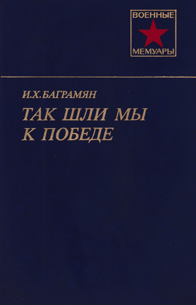 Слушайте бесплатные аудиокниги на русском языке | Audiobukva.com Баграмян Иван - Так шли мы к победе