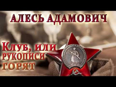 Слушайте бесплатные аудиокниги на русском языке | Audiobukva.com Адамович Алесь - Клуб, или рукописи горят