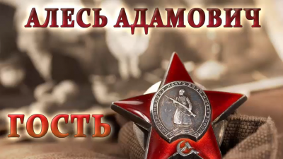 Слушайте бесплатные аудиокниги на русском языке | Audiobukva.com Адамович Алесь - Гость