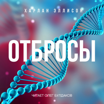 Слушайте бесплатные аудиокниги на русском языке | Audiobukva.com Эллисон Харлан - Отбросы