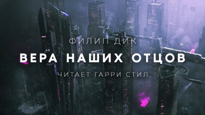 Слушайте бесплатные аудиокниги на русском языке | Audiobukva.com Дик Филип - Вера наших отцов