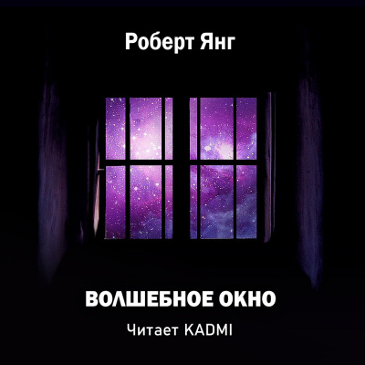 Слушайте бесплатные аудиокниги на русском языке | Audiobukva.com Янг Роберт - Волшебное окно