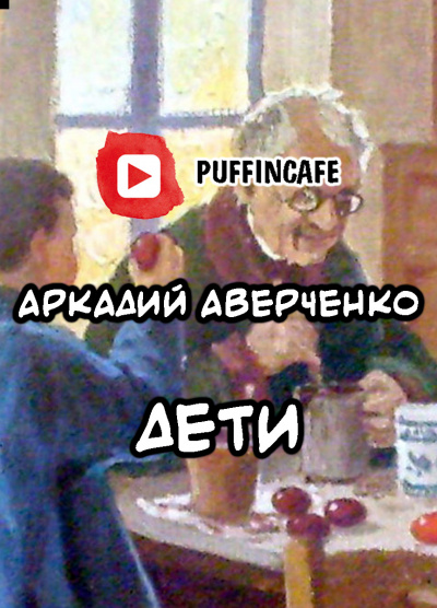 Слушайте бесплатные аудиокниги на русском языке | Audiobukva.com Аверченко Аркадий - Дети