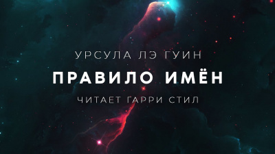 Слушайте бесплатные аудиокниги на русском языке | Audiobukva.com Ле Гуин Урсула - Правило Имён