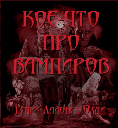 Слушайте бесплатные аудиокниги на русском языке | Audiobukva.com Олди Генри Лайон - Кое-что про вампиров