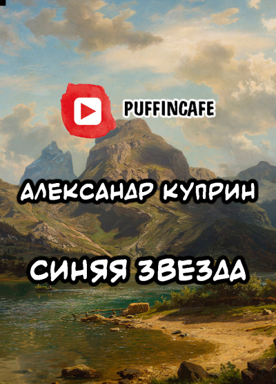 Слушайте бесплатные аудиокниги на русском языке | Audiobukva.com Куприн Александр - Синяя звезда