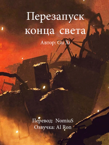 Слушайте бесплатные аудиокниги на русском языке | Audiobukva.com Gu Xi - Перезапуск конца света