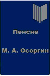 Слушайте бесплатные аудиокниги на русском языке | Audiobukva.com Осоргин Михаил - Пенсне