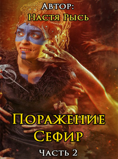 Слушайте бесплатные аудиокниги на русском языке | Audiobukva.com Настя Рысь - Поражение Сефир. Часть 2