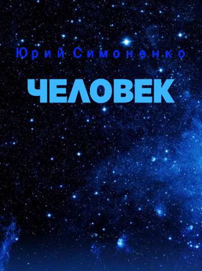Слушайте бесплатные аудиокниги на русском языке | Audiobukva.com Симоненко Юрий - Человек